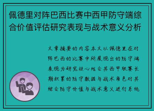 佩德里对阵巴西比赛中西甲防守端综合价值评估研究表现与战术意义分析 佩德里对阵巴西比赛中西甲防守端综合价值评估研究表现与战术意义分析