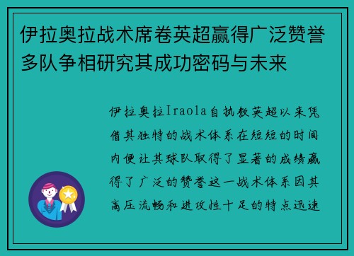 伊拉奥拉战术席卷英超赢得广泛赞誉多队争相研究其成功密码与未来