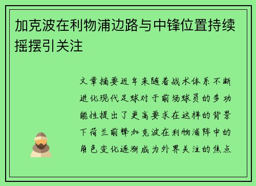 加克波在利物浦边路与中锋位置持续摇摆引关注 加克波在利物浦边路与中锋位置持续摇摆引关注