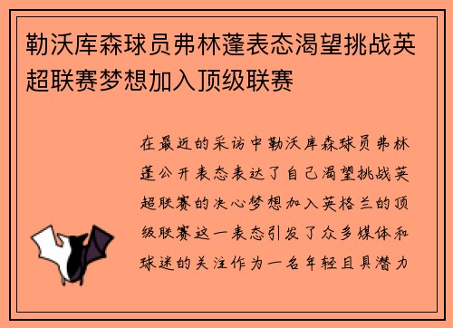 勒沃库森球员弗林蓬表态渴望挑战英超联赛梦想加入顶级联赛