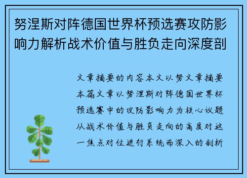 努涅斯对阵德国世界杯预选赛攻防影响力解析战术价值与胜负走向深度剖析 努涅斯对阵德国世界杯预选赛攻防影响力解析战术价值与胜负走向深度剖析