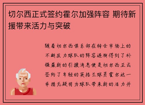 切尔西正式签约霍尔加强阵容 期待新援带来活力与突破