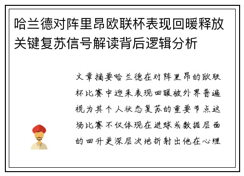 哈兰德对阵里昂欧联杯表现回暖释放关键复苏信号解读背后逻辑分析 哈兰德对阵里昂欧联杯表现回暖释放关键复苏信号解读背后逻辑分析
