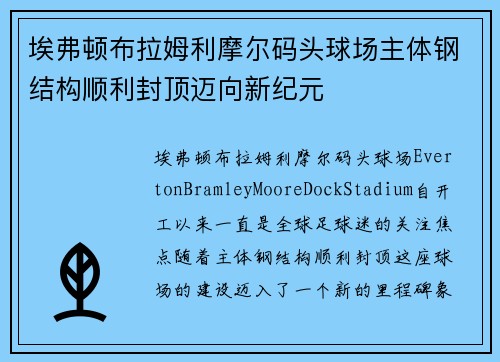 埃弗顿布拉姆利摩尔码头球场主体钢结构顺利封顶迈向新纪元