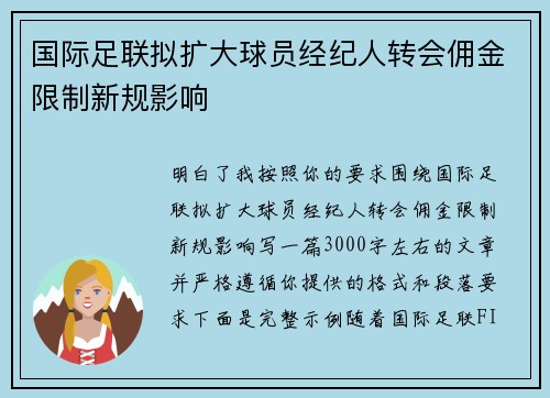国际足联拟扩大球员经纪人转会佣金限制新规影响