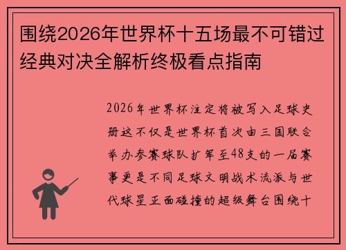 围绕2026年世界杯十五场最不可错过经典对决全解析终极看点指南