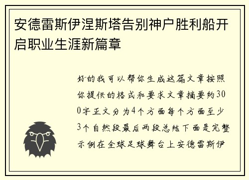 安德雷斯伊涅斯塔告别神户胜利船开启职业生涯新篇章