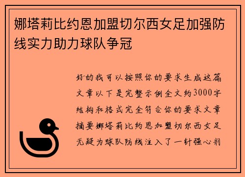 娜塔莉比约恩加盟切尔西女足加强防线实力助力球队争冠