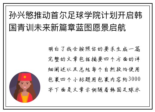 孙兴慜推动首尔足球学院计划开启韩国青训未来新篇章蓝图愿景启航